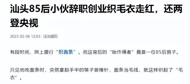 央视一件毛衣卖8990元年入500万百家乐网址汕头85后小伙靠织毛衣两登(图3)