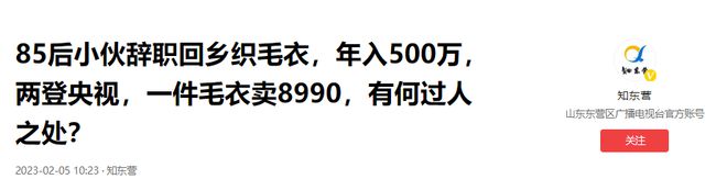 央视一件毛衣卖8990元年入500万百家乐网址汕头85后小伙靠织毛衣两登(图15)